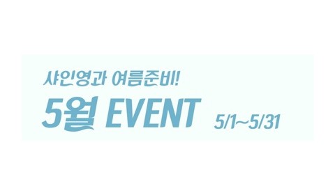 샤인영의원 여름준비 EVENT